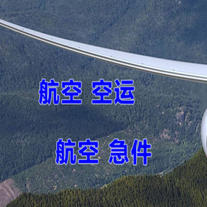 汉中城固航空快运快递-选东方航空和上海航空